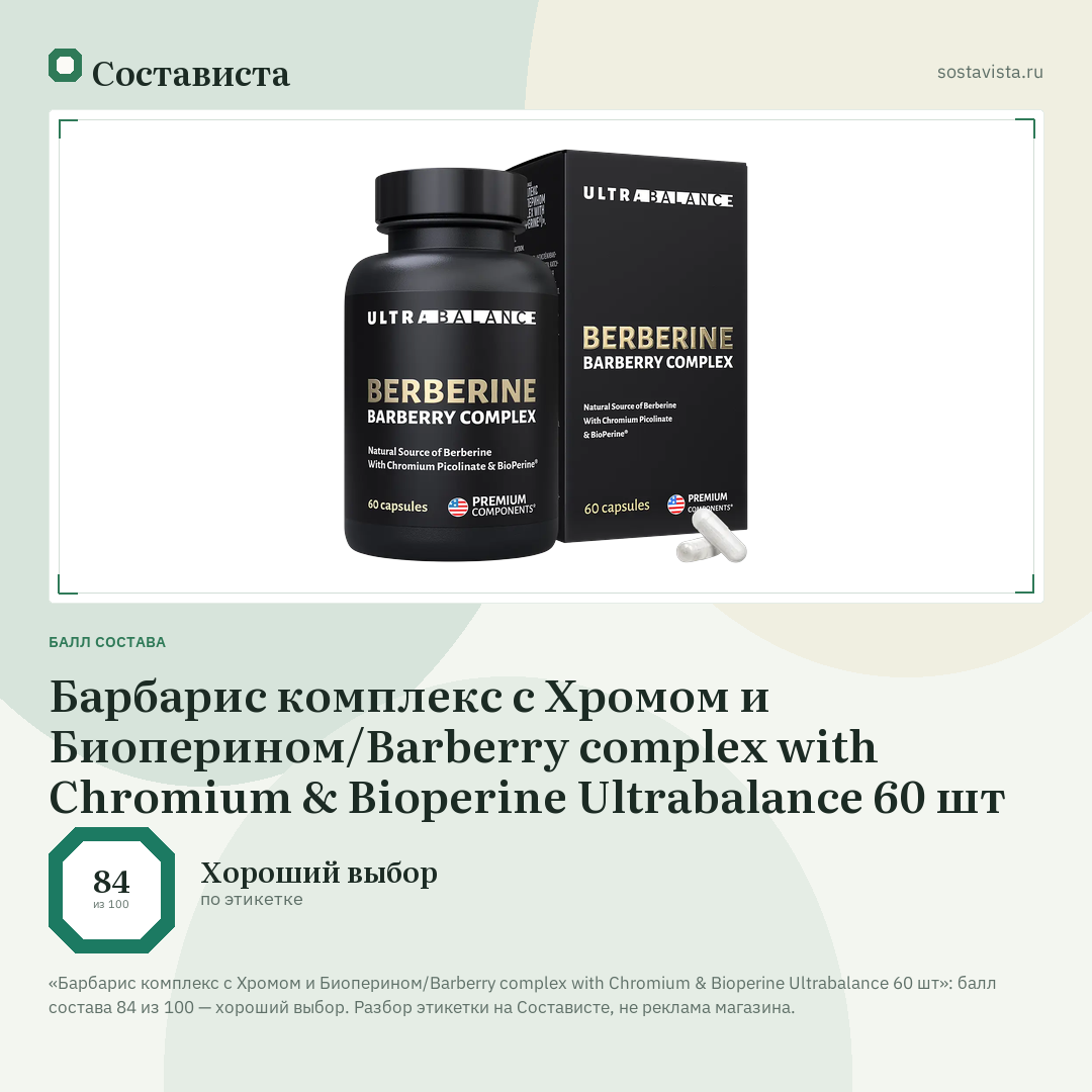 Барбарис комплекс с Хромом и Биоперином/Barberry complex with Chromium & Bioperine Ultrabalance 60 шт: балл состава 84 из 100 — Состависта