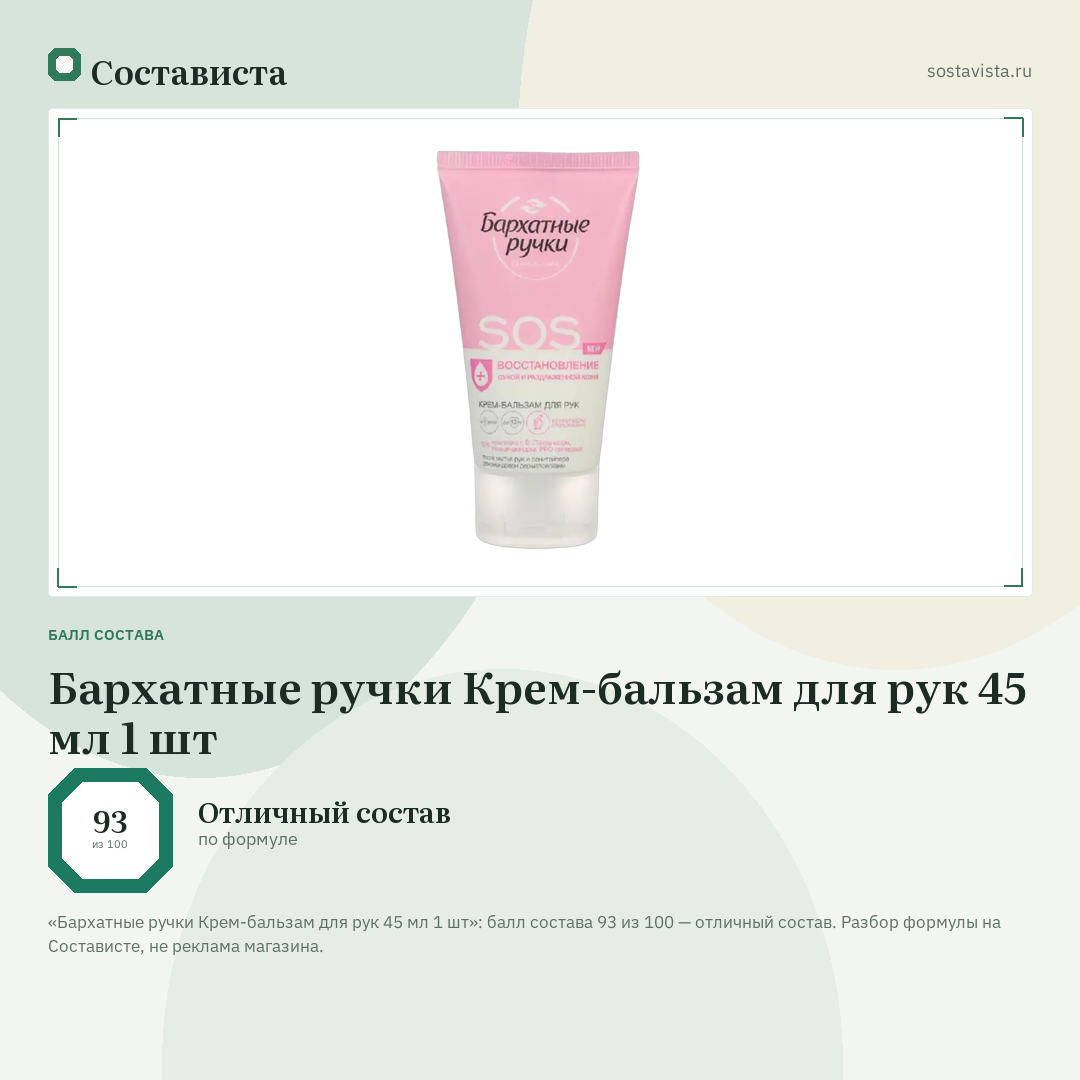 Бархатные ручки Крем-бальзам для рук 45 мл 1 шт: балл состава 93 из 100 — Состависта