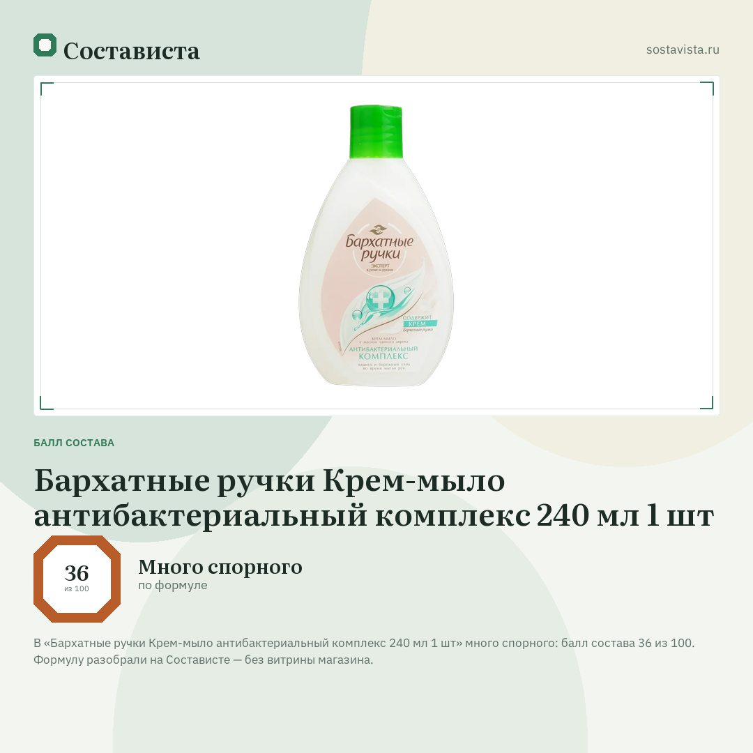 Бархатные ручки Крем-мыло антибактериальный комплекс 240 мл 1 шт: балл состава 36 из 100 — Состависта