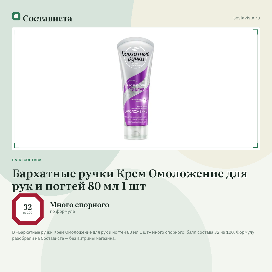 Бархатные ручки Крем Омоложение для рук и ногтей 80 мл 1 шт: балл состава 32 из 100 — Состависта
