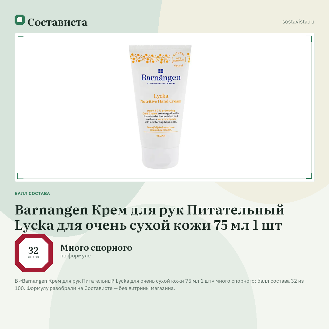 Barnangen Крем для рук Питательный Lycka для очень сухой кожи 75 мл 1 шт: балл состава 32 из 100 — Состависта