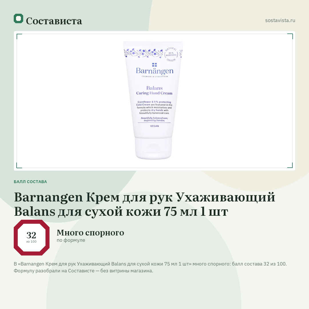 Barnangen Крем для рук Ухаживающий Balans для сухой кожи 75 мл 1 шт: балл состава 32 из 100 — Состависта