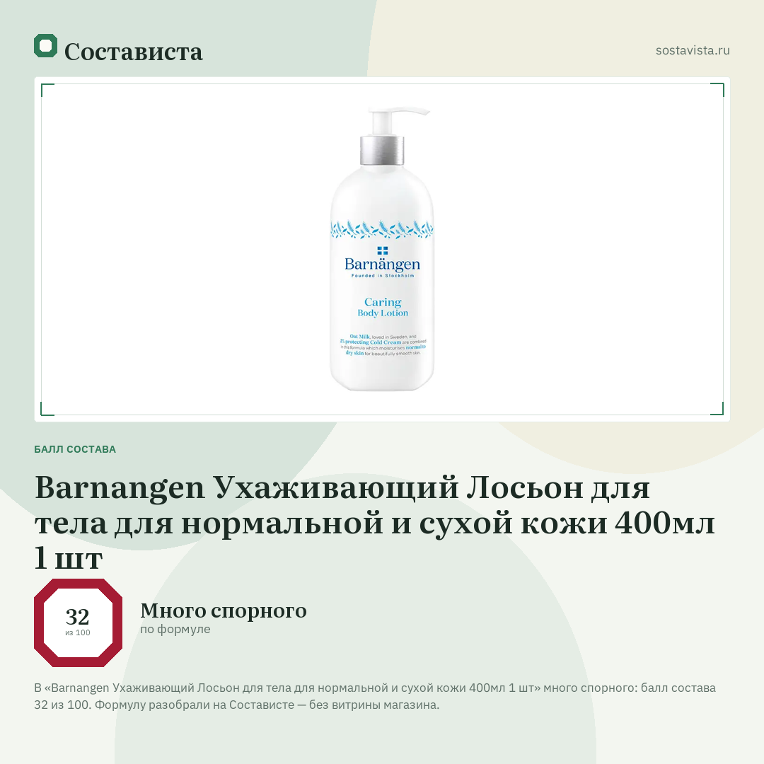 Barnangen Ухаживающий Лосьон для тела для нормальной и сухой кожи 400мл 1 шт: балл состава 32 из 100 — Состависта