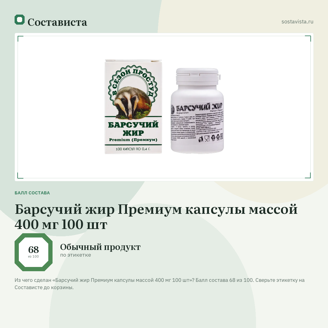 Барсучий жир Премиум капсулы массой 400 мг 100 шт: балл состава 68 из 100 — Состависта