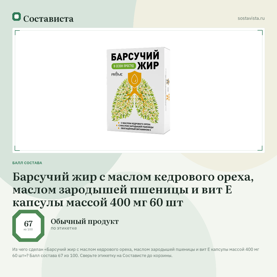 Барсучий жир с маслом кедрового ореха, маслом зародышей пшеницы и вит Е капсулы массой 400 мг 60 шт: балл состава 67 из 100 — Состависта