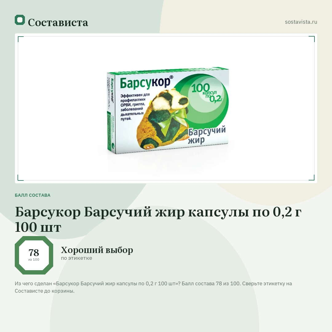 Барсукор Барсучий жир капсулы по 0,2 г 100 шт: балл состава 78 из 100 — Состависта