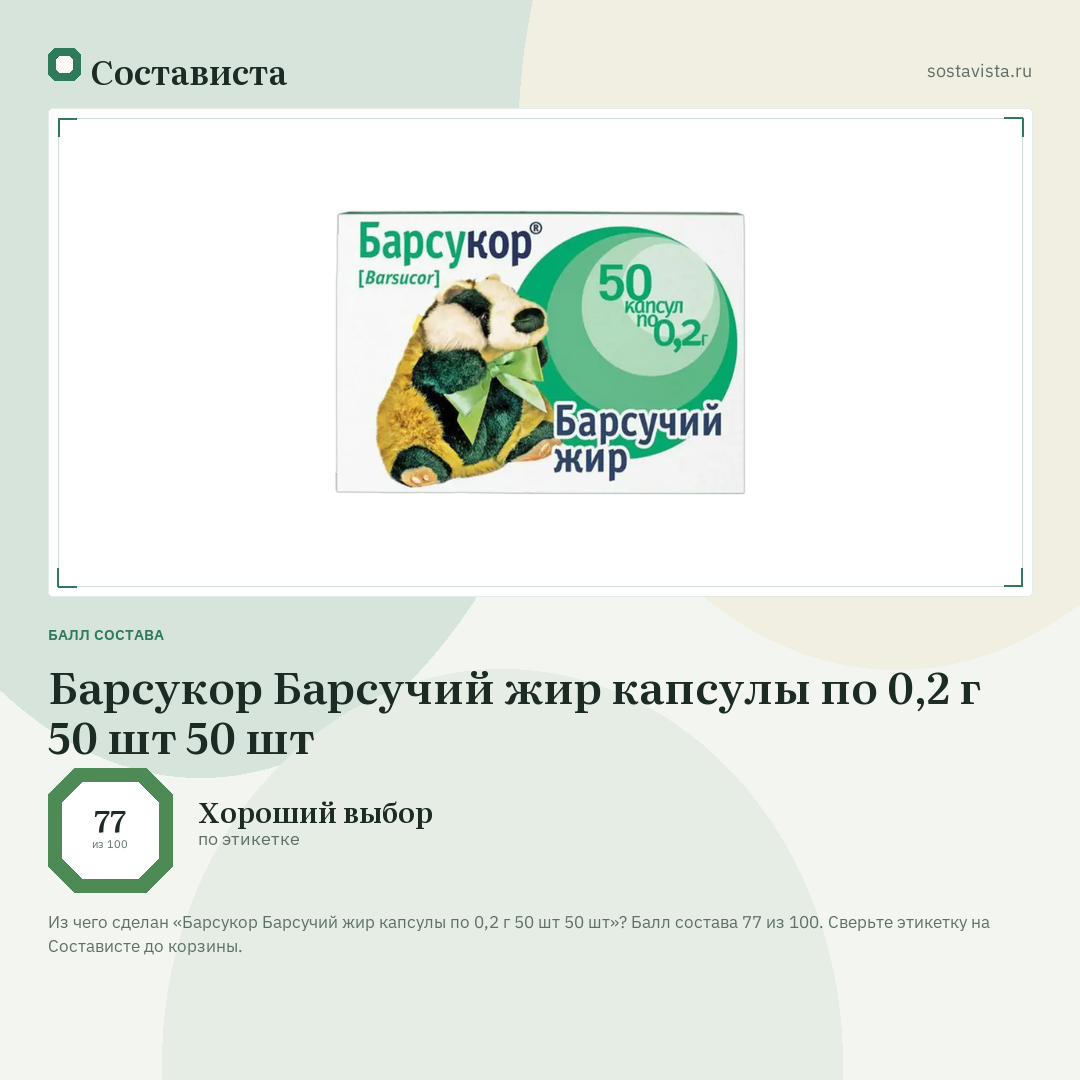 Барсукор Барсучий жир капсулы по 0,2 г 50 шт 50 шт: балл состава 77 из 100 — Состависта