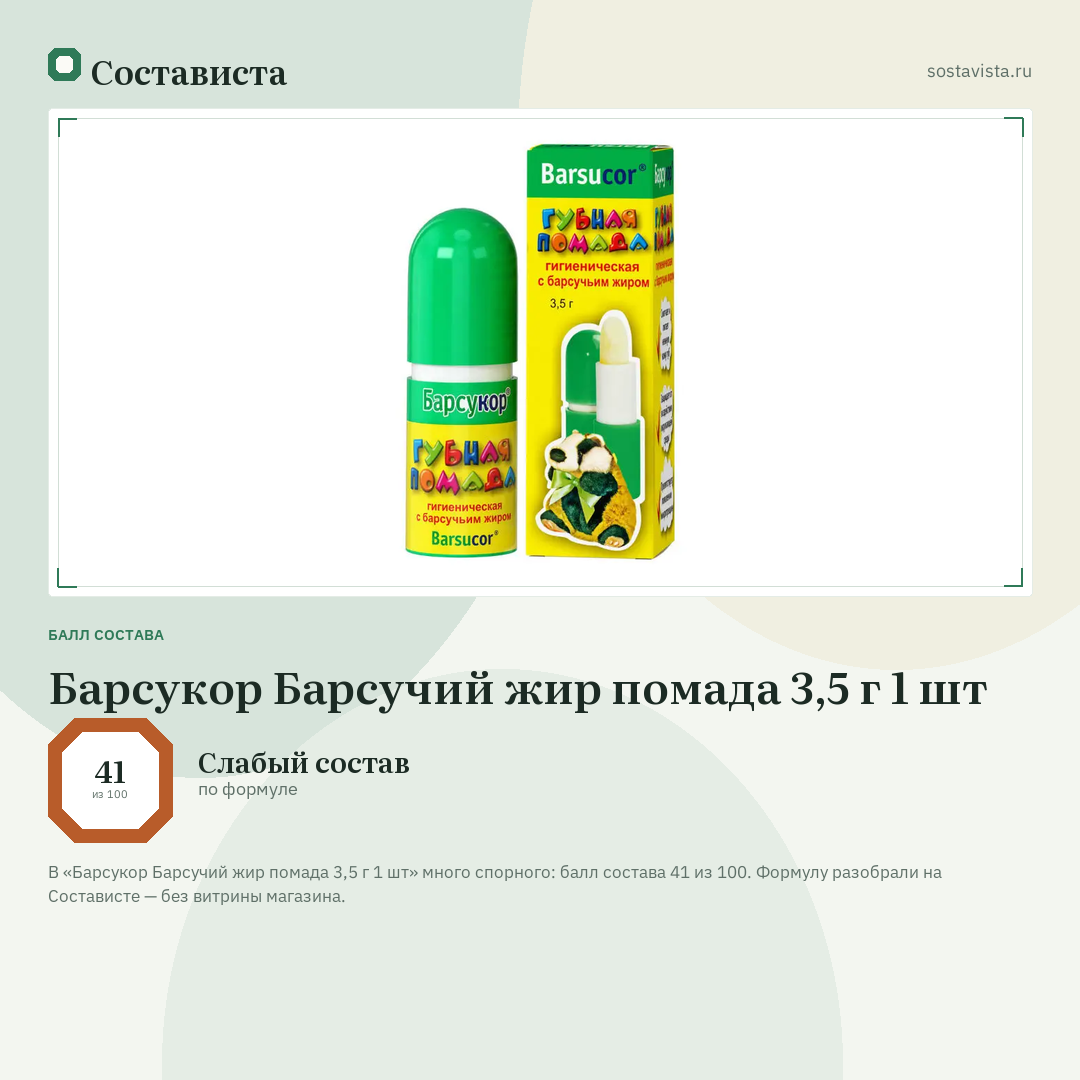 Барсукор Барсучий жир помада 3,5 г 1 шт: балл состава 41 из 100 — Состависта