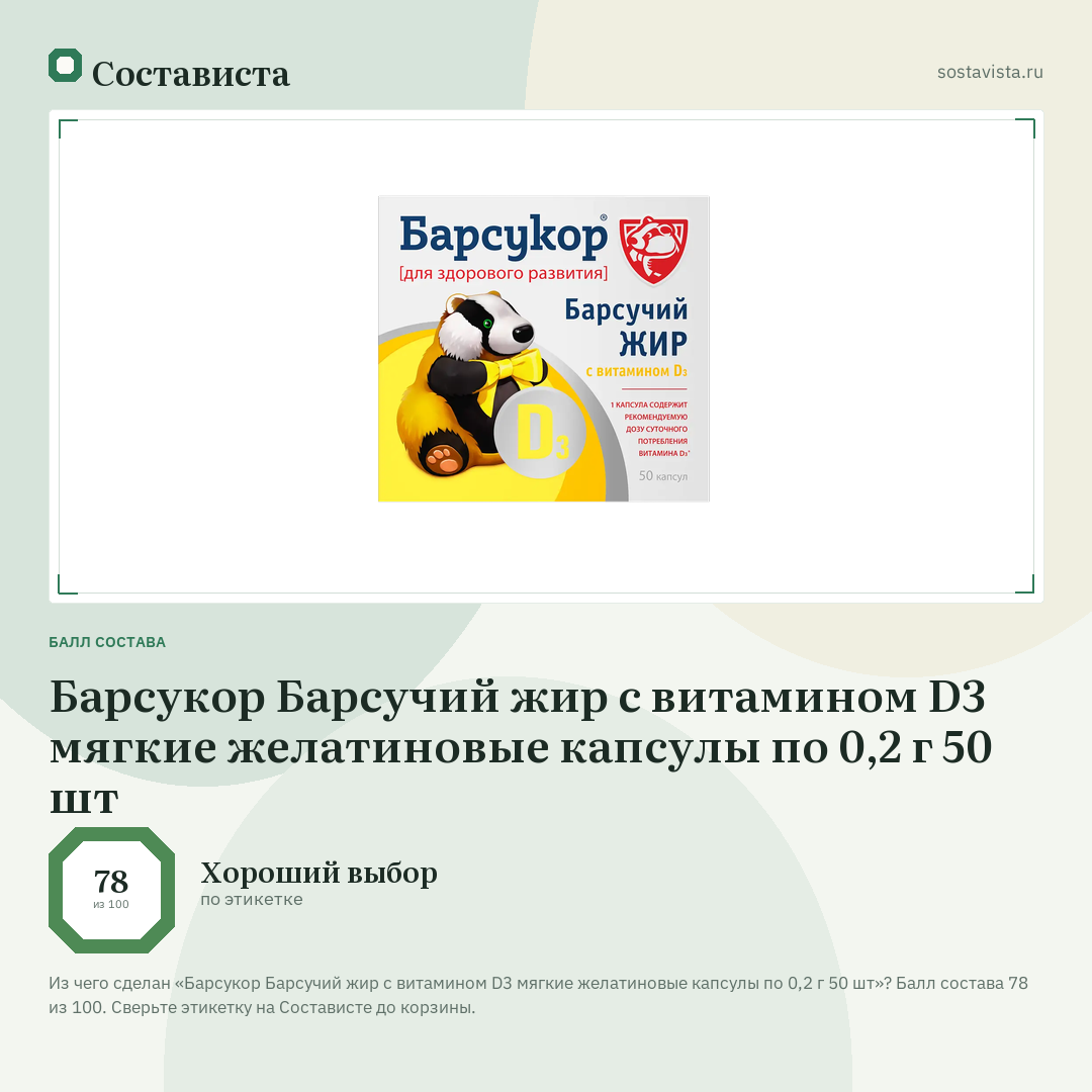 Барсукор Барсучий жир с витамином D3 мягкие желатиновые капсулы по 0,2 г 50 шт: балл состава 78 из 100 — Состависта