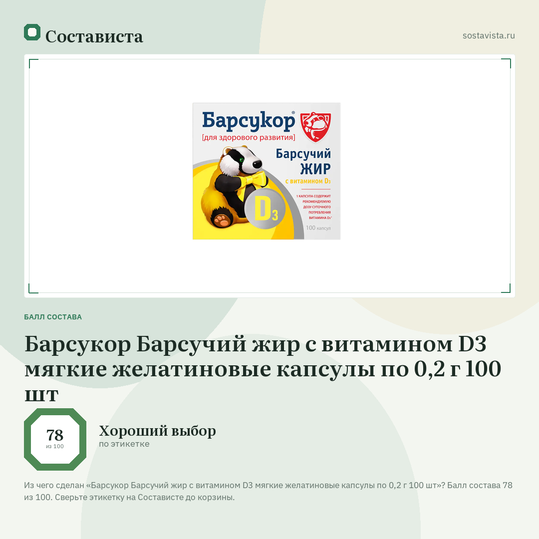 Барсукор Барсучий жир с витамином D3 мягкие желатиновые капсулы по 0,2 г 100 шт: балл состава 78 из 100 — Состависта