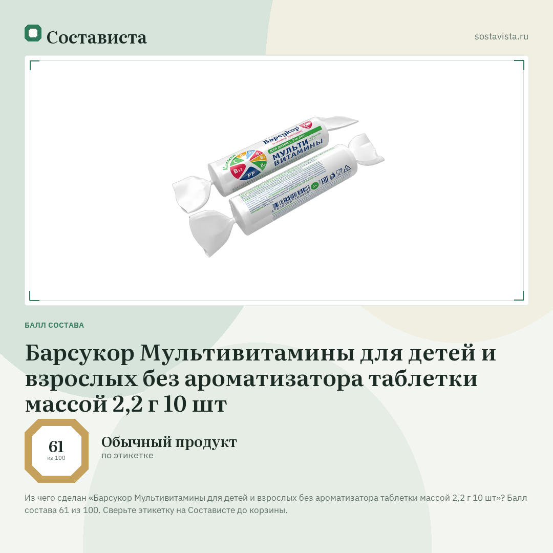 Барсукор Мультивитамины для детей и взрослых без ароматизатора таблетки массой 2,2 г 10 шт: балл состава 61 из 100 — Состависта