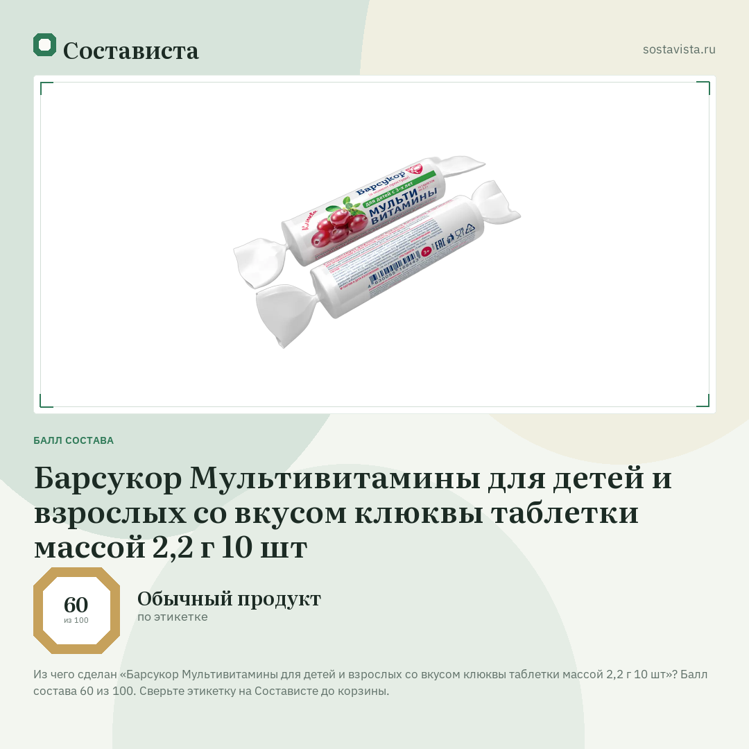 Барсукор Мультивитамины для детей и взрослых со вкусом клюквы таблетки массой 2,2 г 10 шт: балл состава 60 из 100 — Состависта