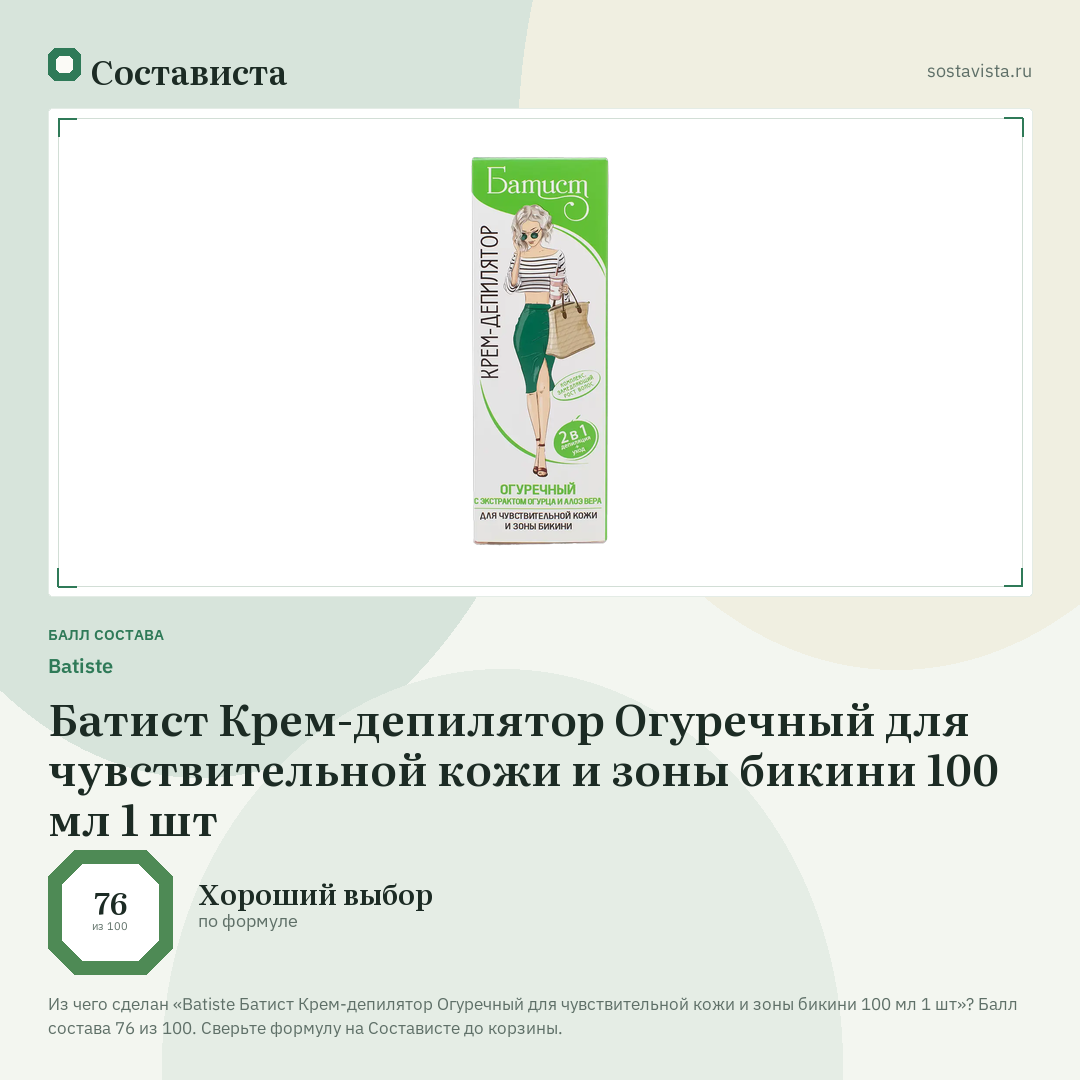 Batiste Батист Крем-депилятор Огуречный для чувствительной кожи и зоны бикини 100 мл 1 шт: балл состава 76 из 100 — Состависта