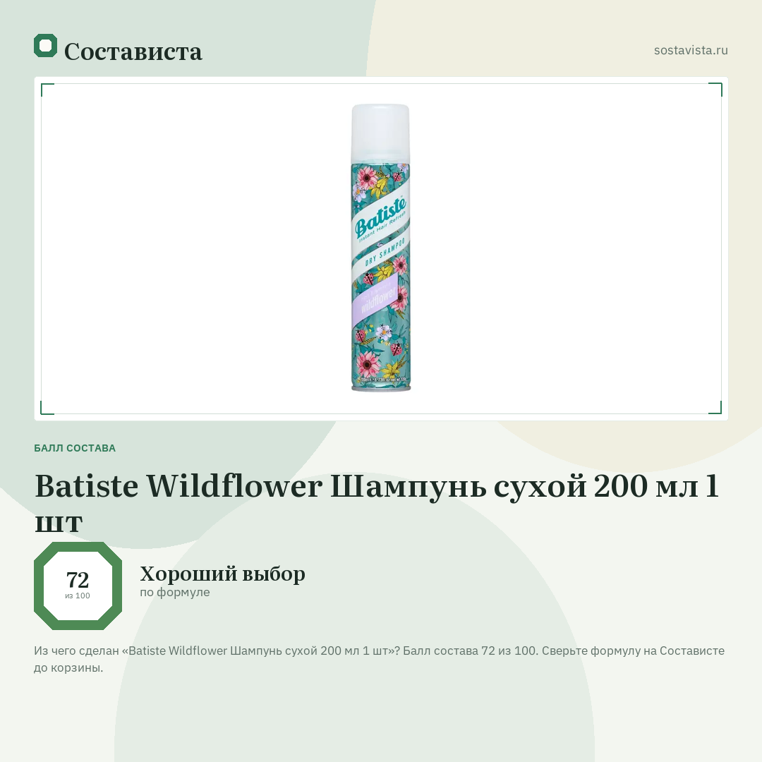 Batiste Wildflower Шампунь сухой 200 мл 1 шт: балл состава 72 из 100 — Состависта