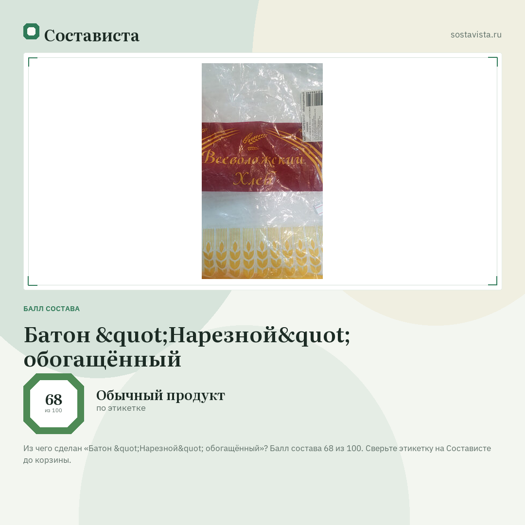 Батон "Нарезной" обогащённый: балл состава 68 из 100 — Состависта