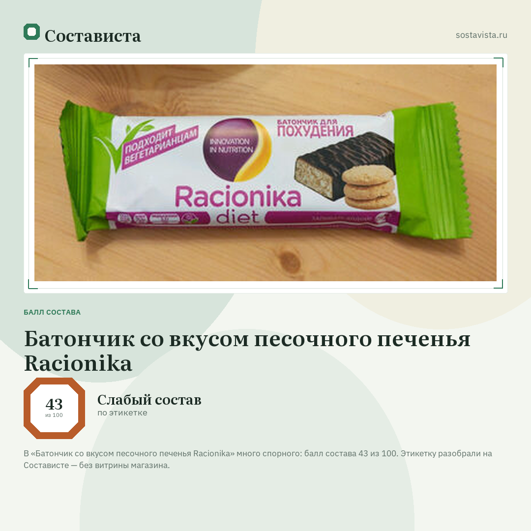 Батончик со вкусом песочного печенья Racionika: балл состава 43 из 100 — Состависта