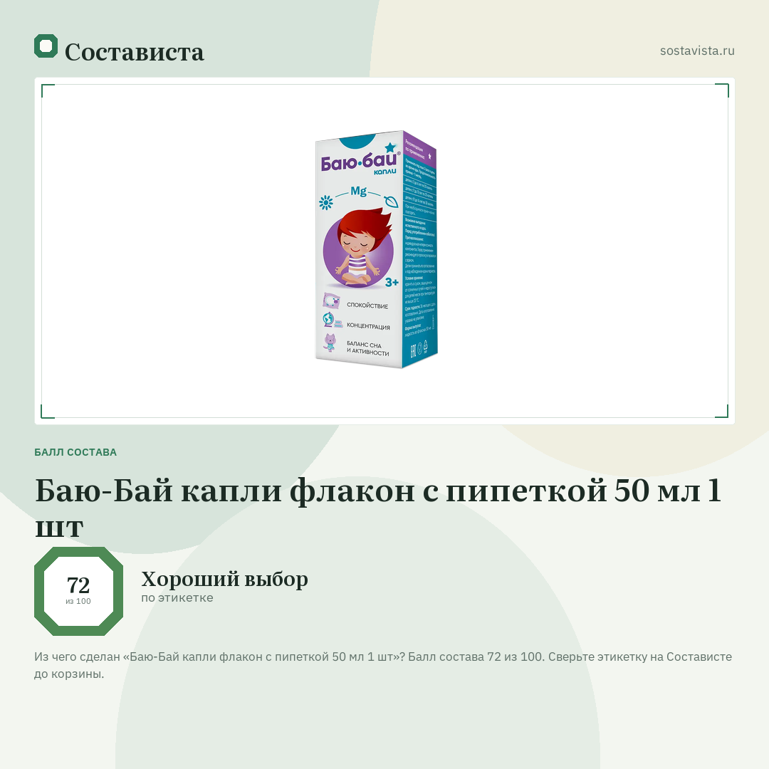 Баю-Бай капли флакон с пипеткой 50 мл 1 шт: балл состава 72 из 100 — Состависта