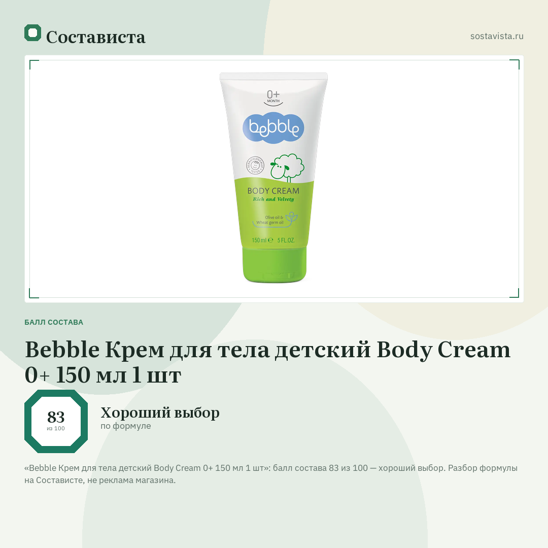 Bebble Крем для тела детский Body Cream 0+ 150 мл 1 шт: балл состава 83 из 100 — Состависта