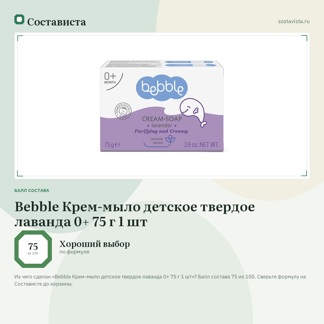 Bebble Крем-мыло детское твердое лаванда 0+ 75 г 1 шт: балл состава 75 из 100 — Состависта