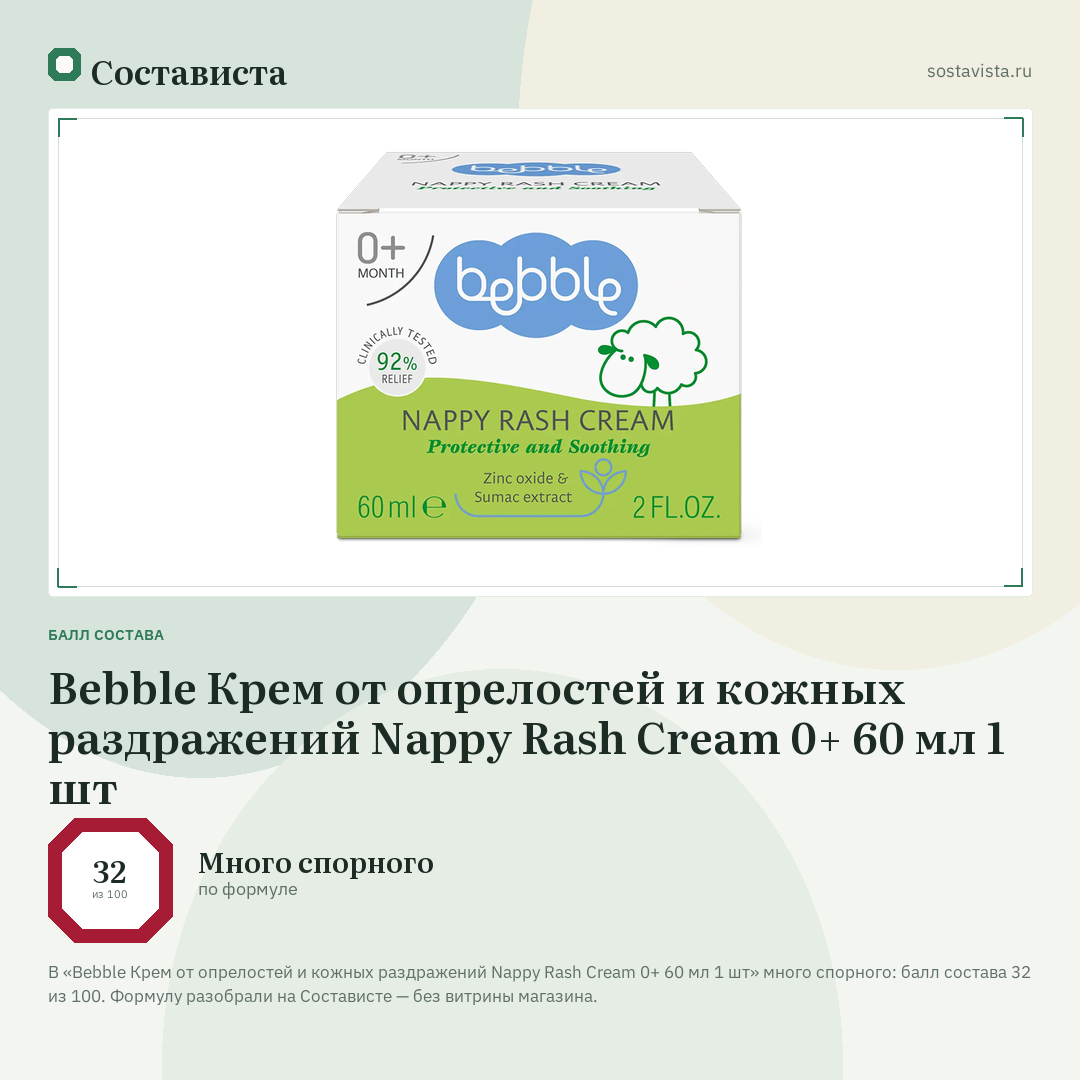 Bebble Крем от опрелостей и кожных раздражений Nappy Rash Cream 0+ 60 мл 1 шт: балл состава 32 из 100 — Состависта