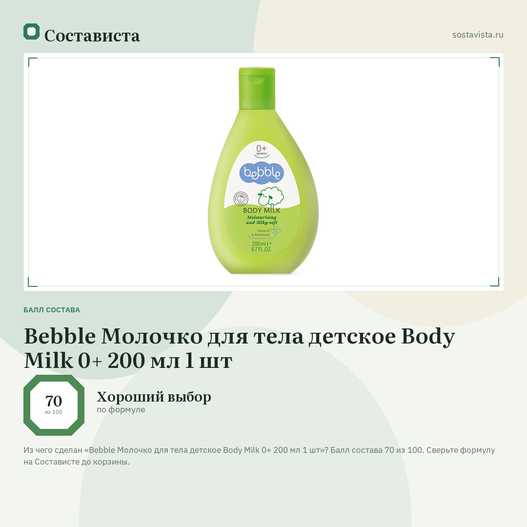 Bebble Молочко для тела детское Body Milk 0+ 200 мл 1 шт: балл состава 70 из 100 — Состависта