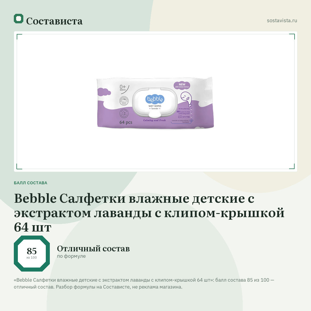 Bebble Салфетки влажные детские с экстрактом лаванды с клипом-крышкой 64 шт: балл состава 85 из 100 — Состависта