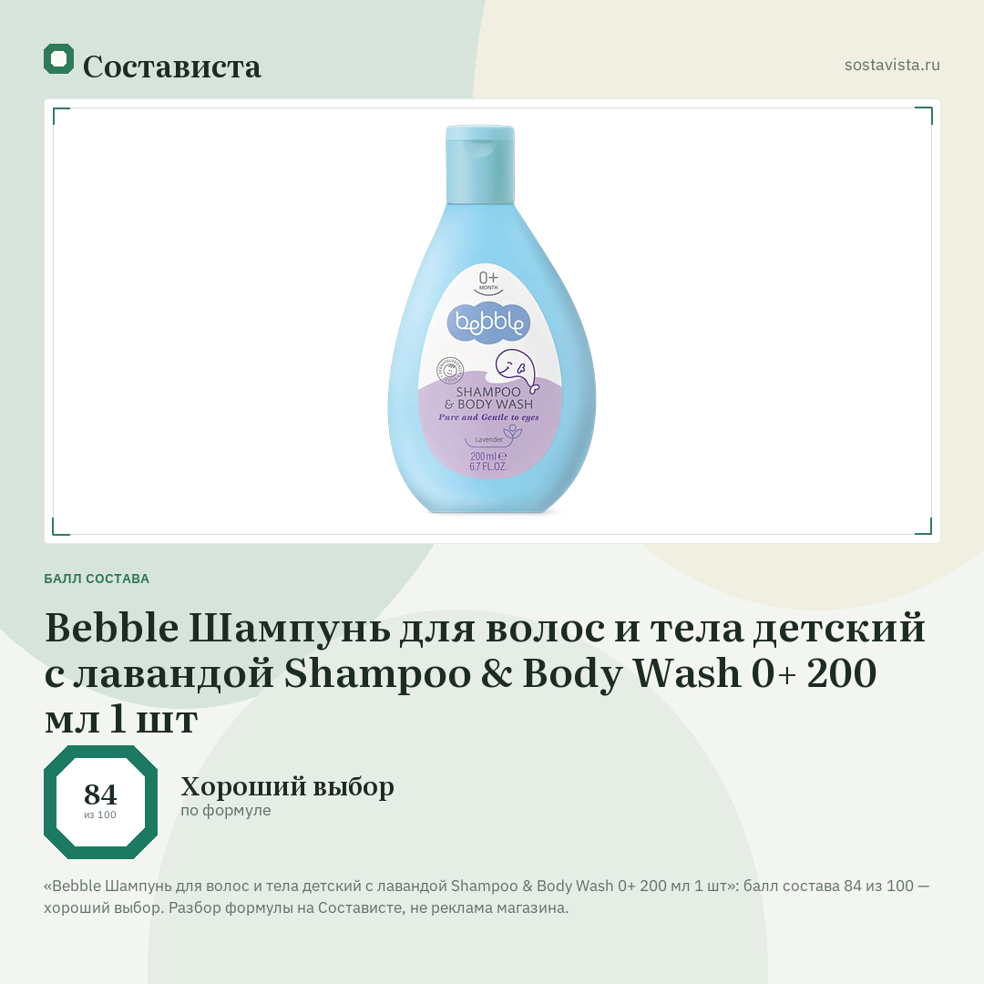 Bebble Шампунь для волос и тела детский с лавандой Shampoo & Body Wash 0+ 200 мл 1 шт: балл состава 84 из 100 — Состависта