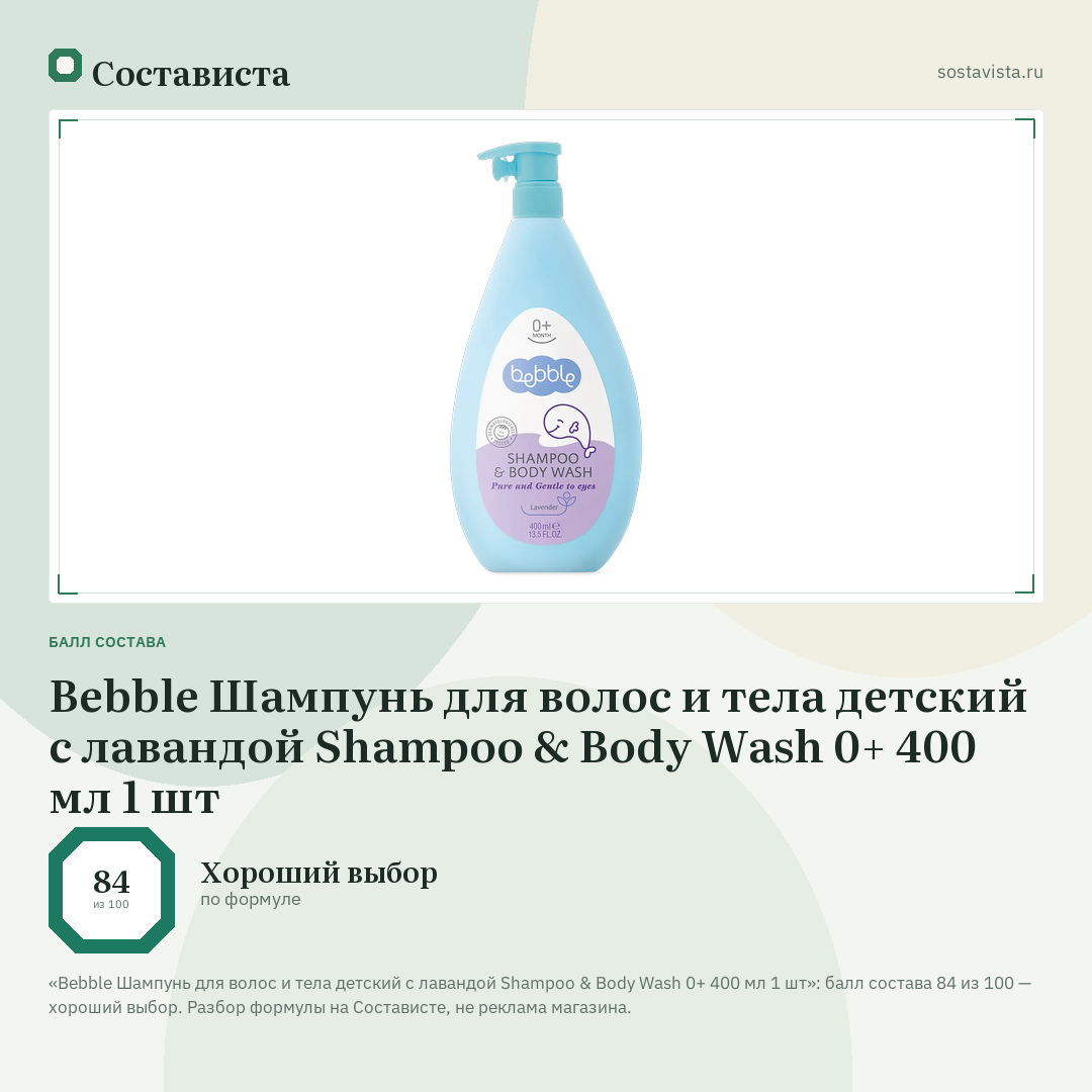 Bebble Шампунь для волос и тела детский с лавандой Shampoo & Body Wash 0+ 400 мл 1 шт: балл состава 84 из 100 — Состависта