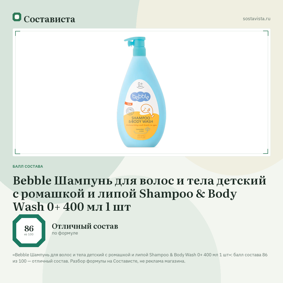Bebble Шампунь для волос и тела детский с ромашкой и липой Shampoo & Body Wash 0+ 400 мл 1 шт: балл состава 86 из 100 — Состависта