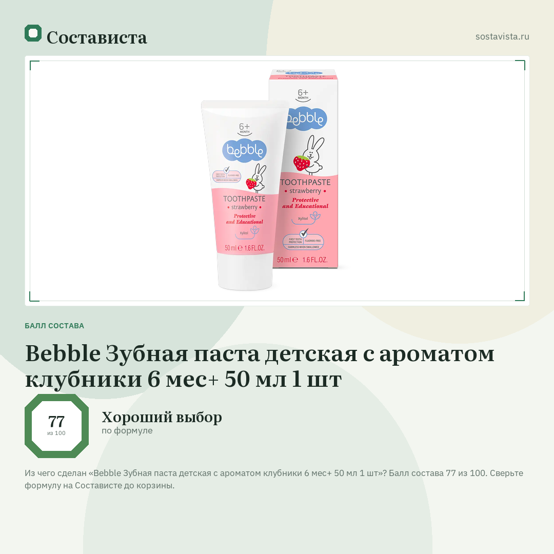 Bebble Зубная паста детская с ароматом клубники 6 мес+ 50 мл 1 шт: балл состава 77 из 100 — Состависта
