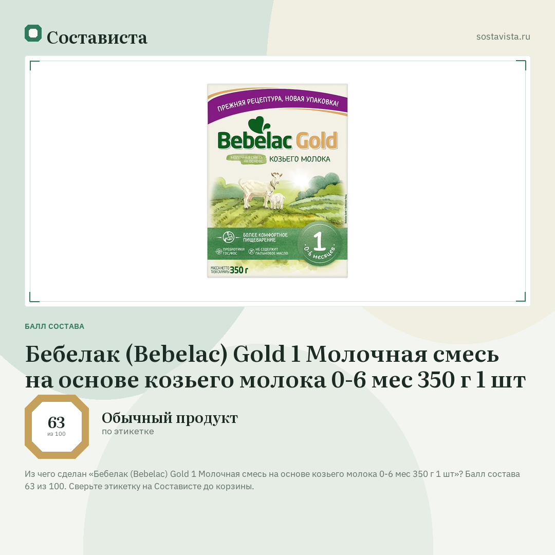 Бебелак (Bebelac) Gold 1 Молочная смесь на основе козьего молока 0-6 мес 350 г 1 шт: балл состава 63 из 100 — Состависта