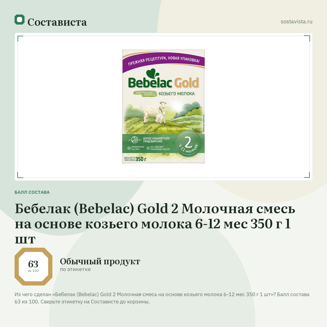 Бебелак (Bebelac) Gold 2 Молочная смесь на основе козьего молока 6-12 мес 350 г 1 шт: балл состава 63 из 100 — Состависта