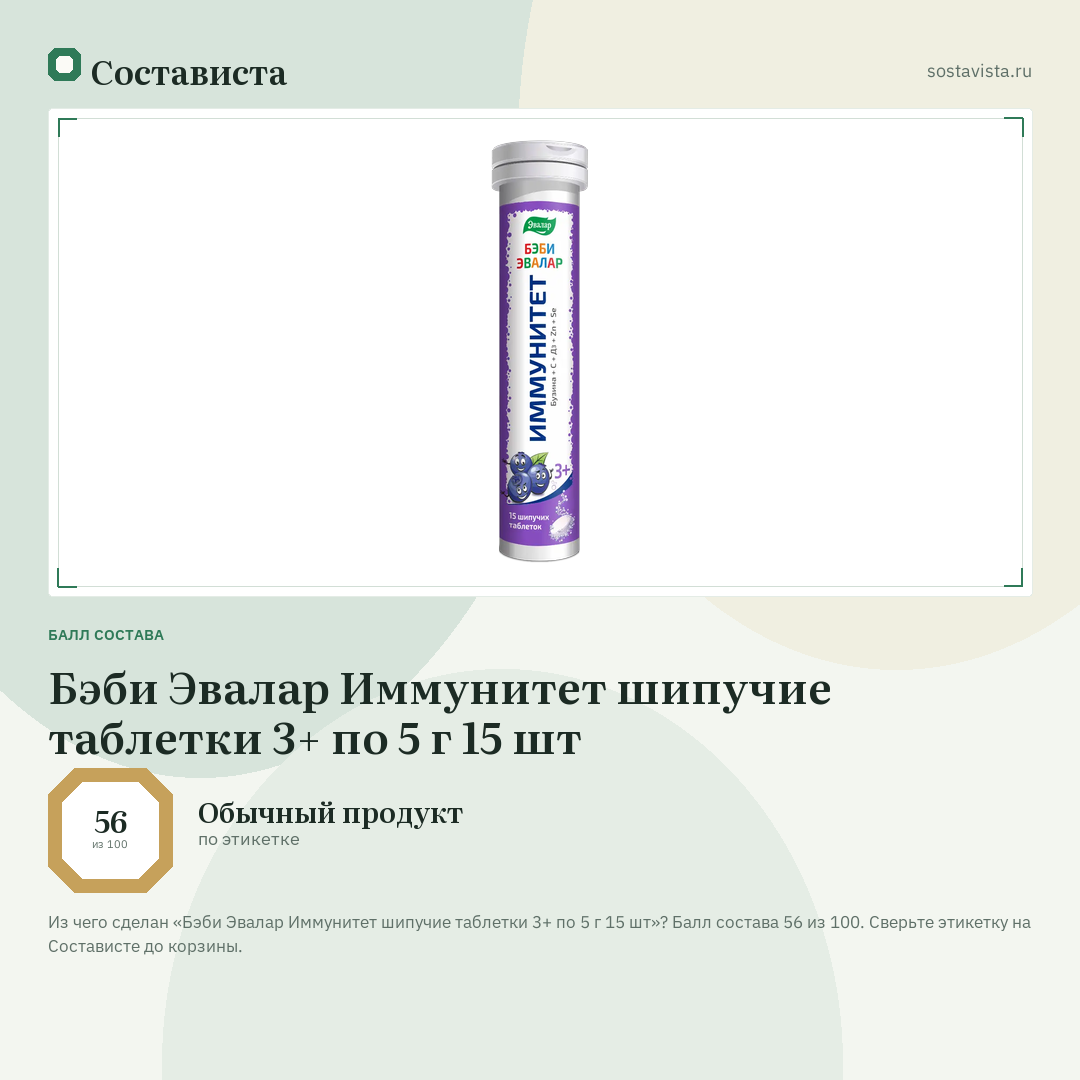 Бэби Эвалар Иммунитет шипучие таблетки 3+ по 5 г 15 шт: балл состава 56 из 100 — Состависта