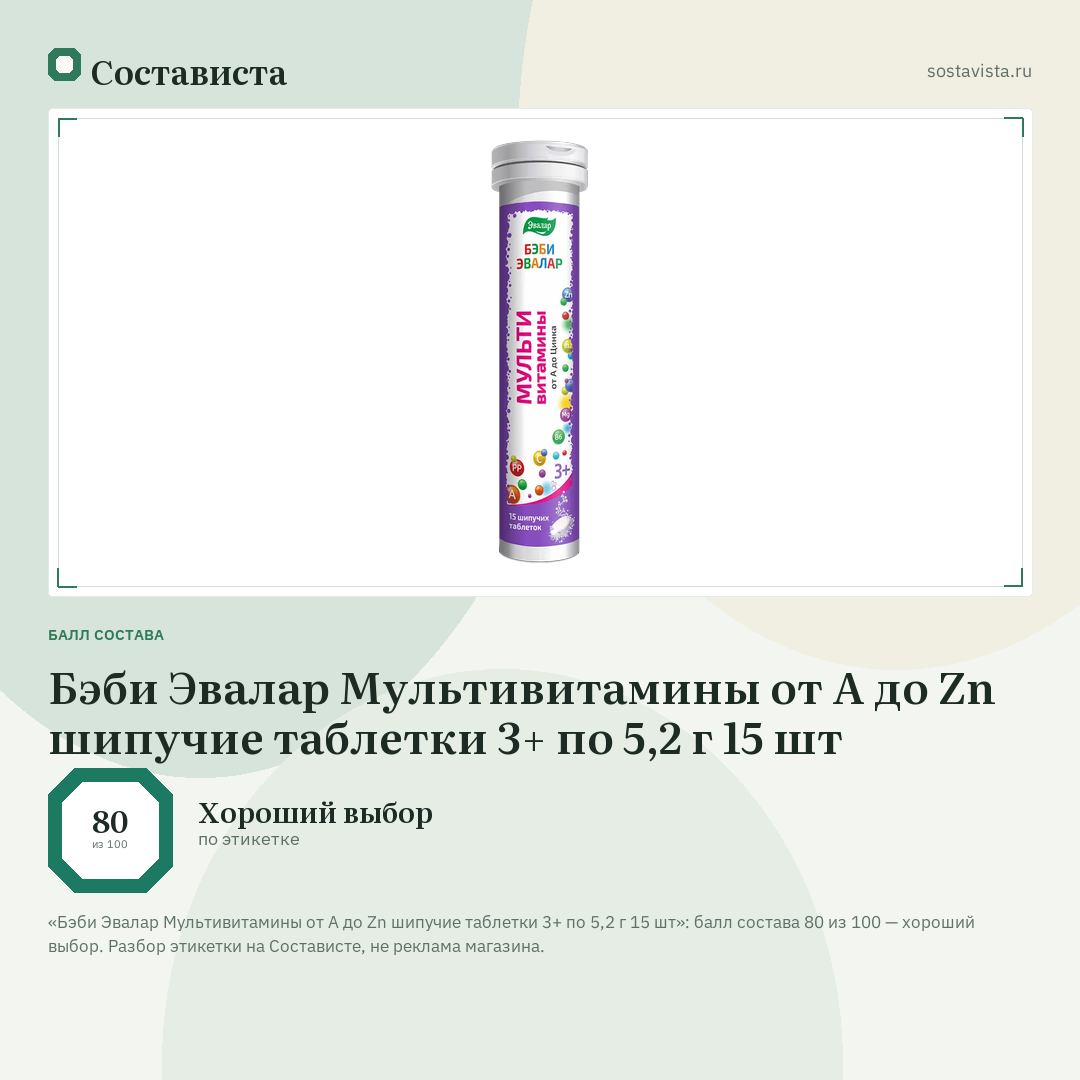 Бэби Эвалар Мультивитамины от А до Zn шипучие таблетки 3+ по 5,2 г 15 шт: балл состава 80 из 100 — Состависта