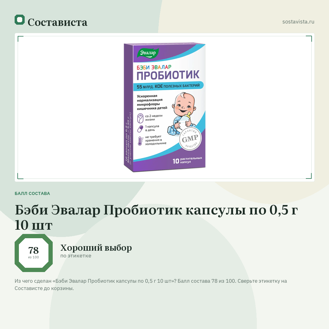 Бэби Эвалар Пробиотик капсулы по 0,5 г 10 шт: балл состава 78 из 100 — Состависта