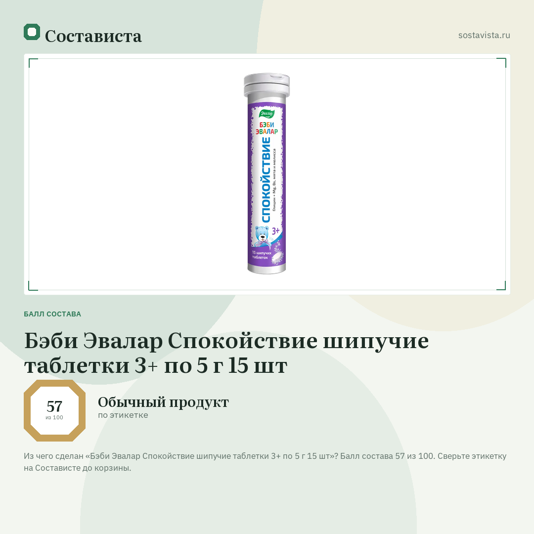 Бэби Эвалар Спокойствие шипучие таблетки 3+ по 5 г 15 шт: балл состава 57 из 100 — Состависта