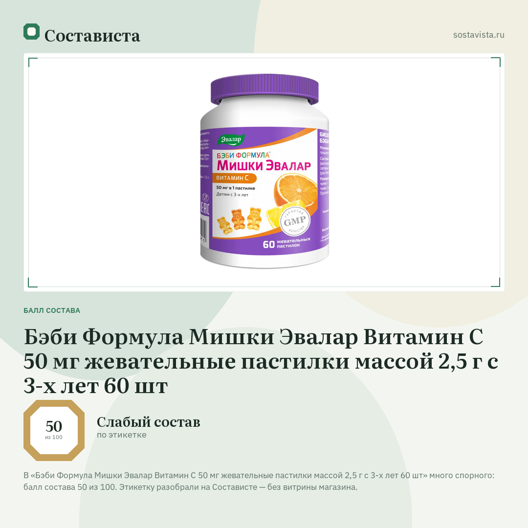 Бэби Формула Мишки Эвалар Витамин С 50 мг жевательные пастилки массой 2,5 г с 3-х лет 60 шт: балл состава 50 из 100 — Состависта