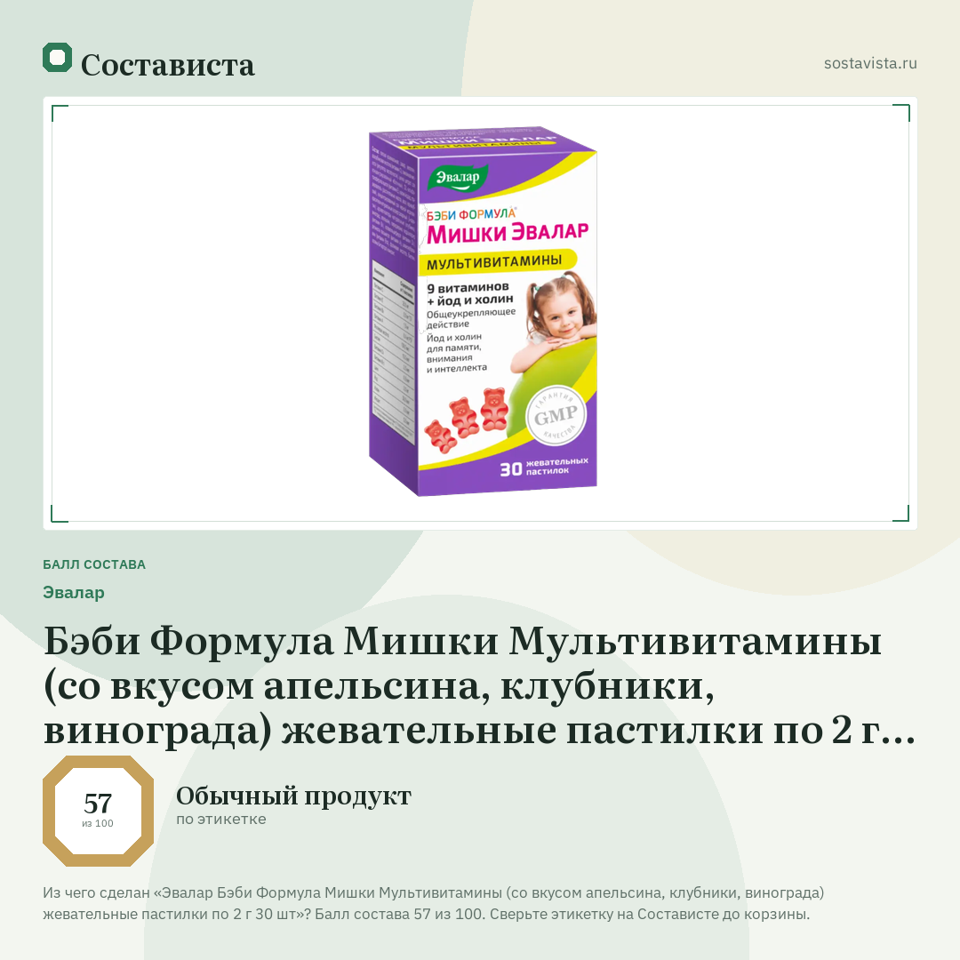 Эвалар Бэби Формула Мишки Мультивитамины (со вкусом апельсина, клубники, винограда) жевательные пастилки по 2 г 30 шт: балл состава 57 из 100 — Состависта