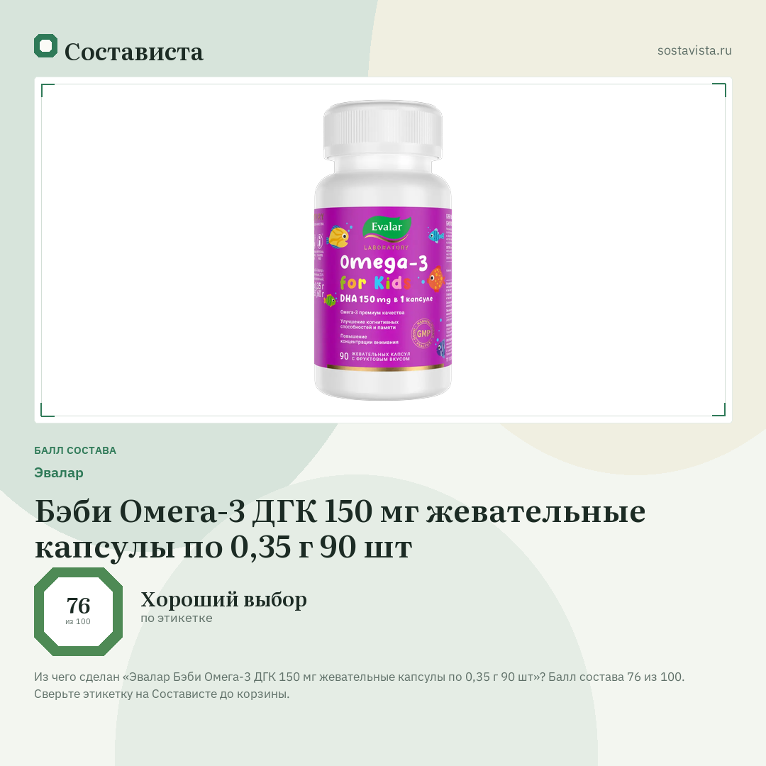 Эвалар Бэби Омега-3 ДГК 150 мг жевательные капсулы по 0,35 г 90 шт: балл состава 76 из 100 — Состависта