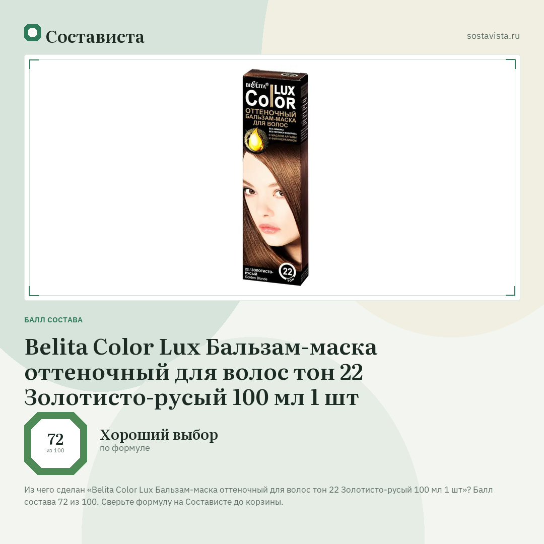 Belita Color Lux Бальзам-маска оттеночный для волос тон 22 Золотисто-русый 100 мл 1 шт: балл состава 72 из 100 — Состависта