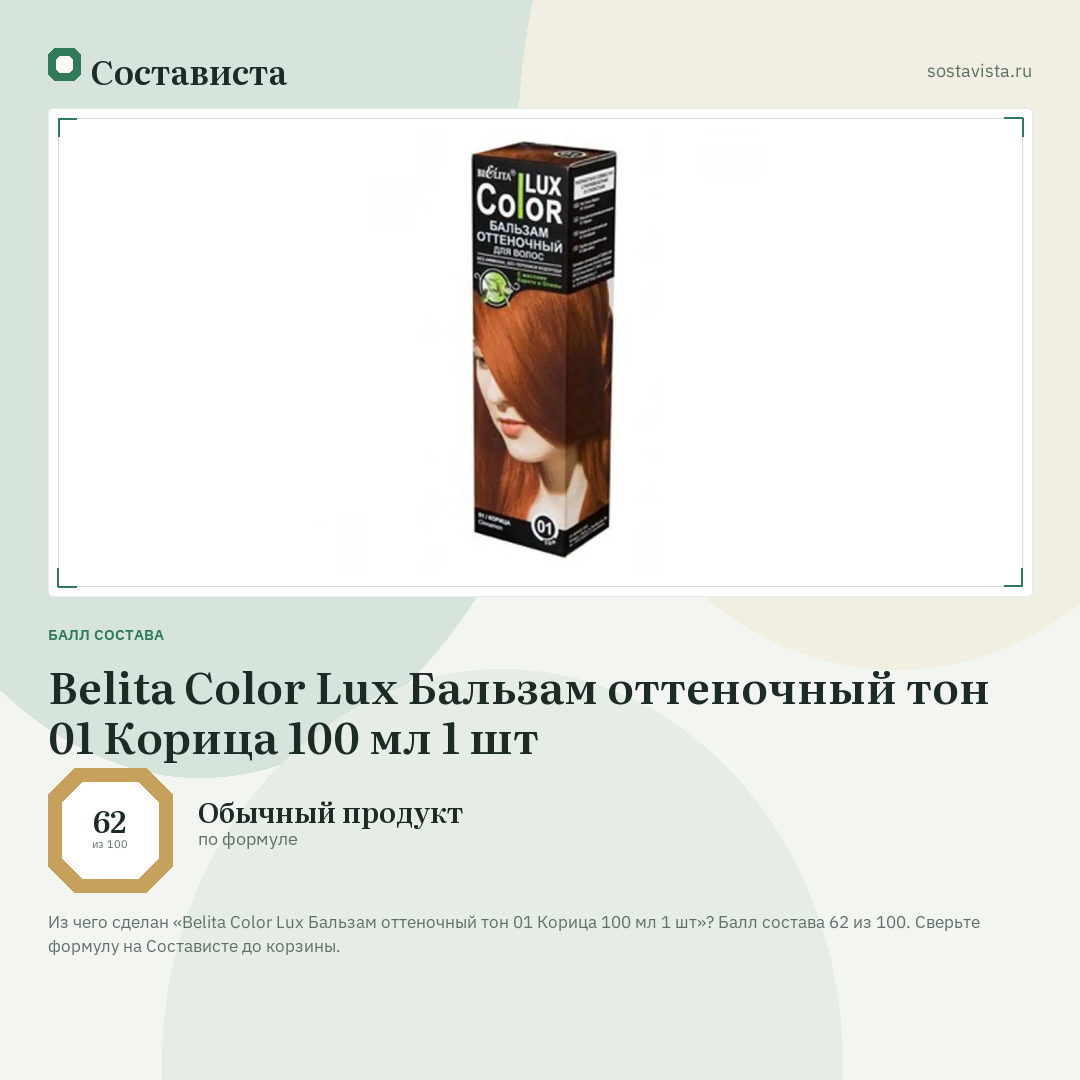 Belita Color Lux Бальзам оттеночный тон 01 Корица 100 мл 1 шт: балл состава 62 из 100 — Состависта