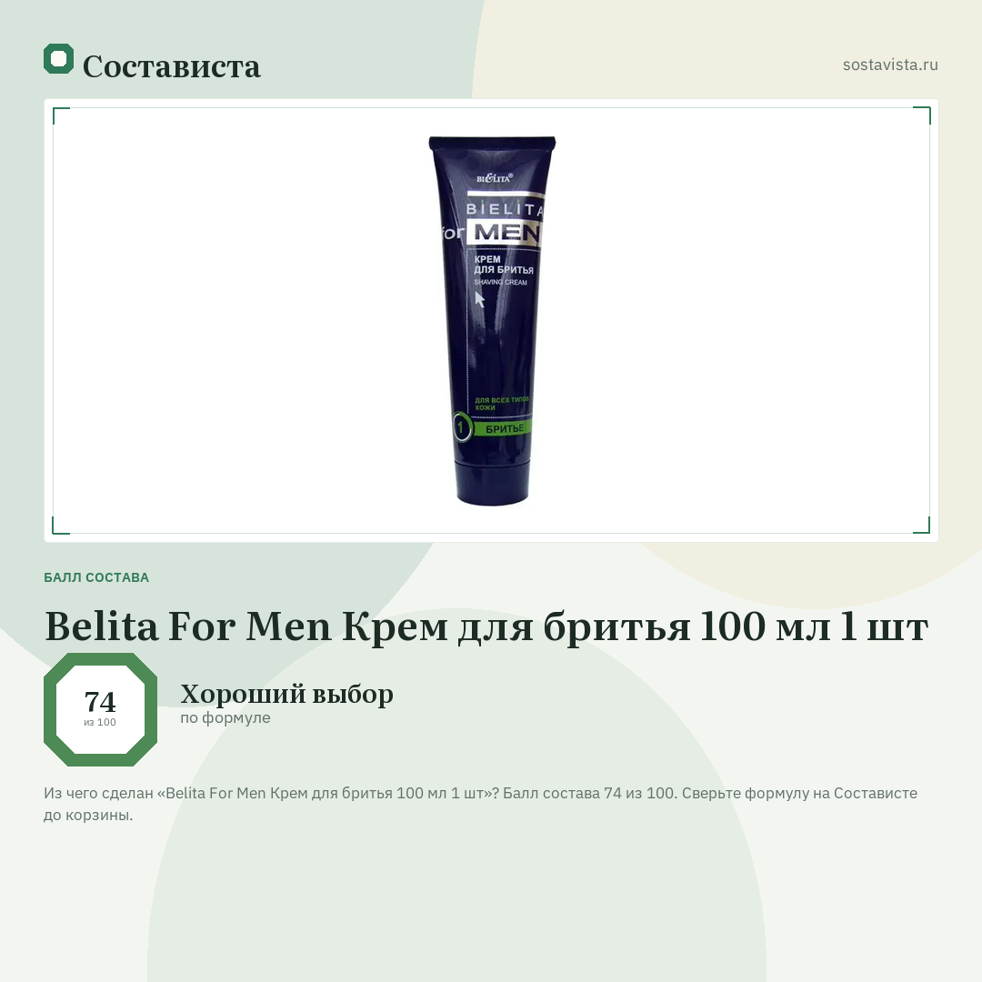 Belita For Men Крем для бритья 100 мл 1 шт: балл состава 74 из 100 — Состависта