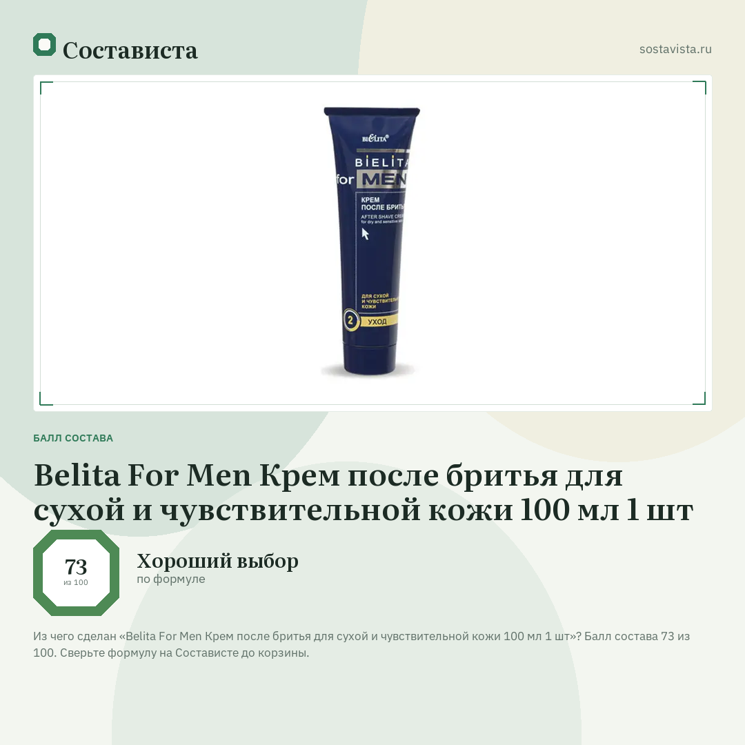Belita For Men Крем после бритья для сухой и чувствительной кожи 100 мл 1 шт: балл состава 73 из 100 — Состависта