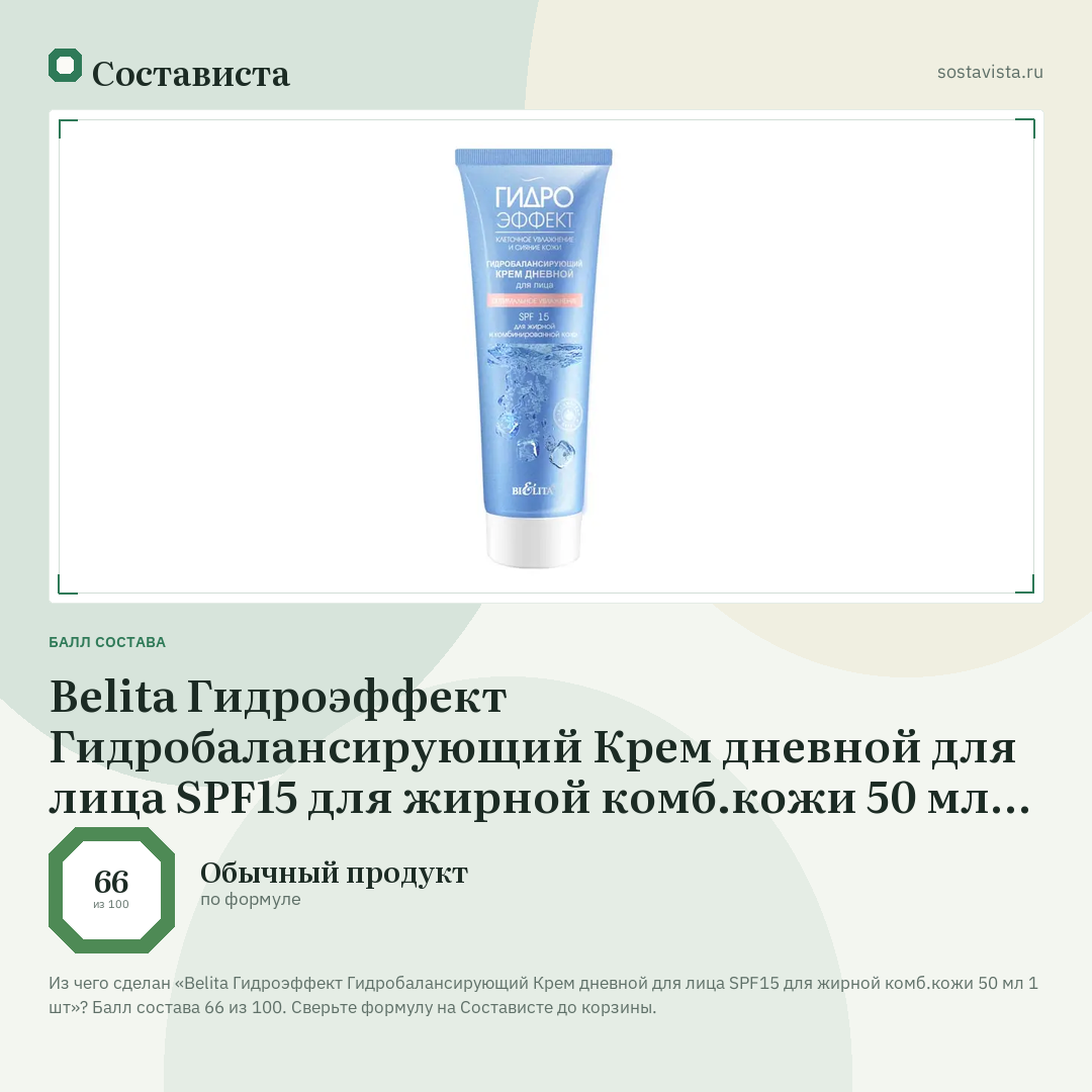 Belita Гидроэффект Гидробалансирующий Крем дневной для лица SPF15 для жирной комб.кожи 50 мл 1 шт: балл состава 66 из 100 — Состависта
