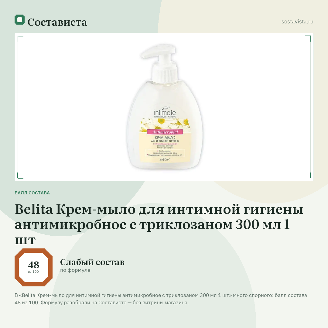 Belita Крем-мыло для интимной гигиены антимикробное с триклозаном 300 мл 1 шт: балл состава 48 из 100 — Состависта