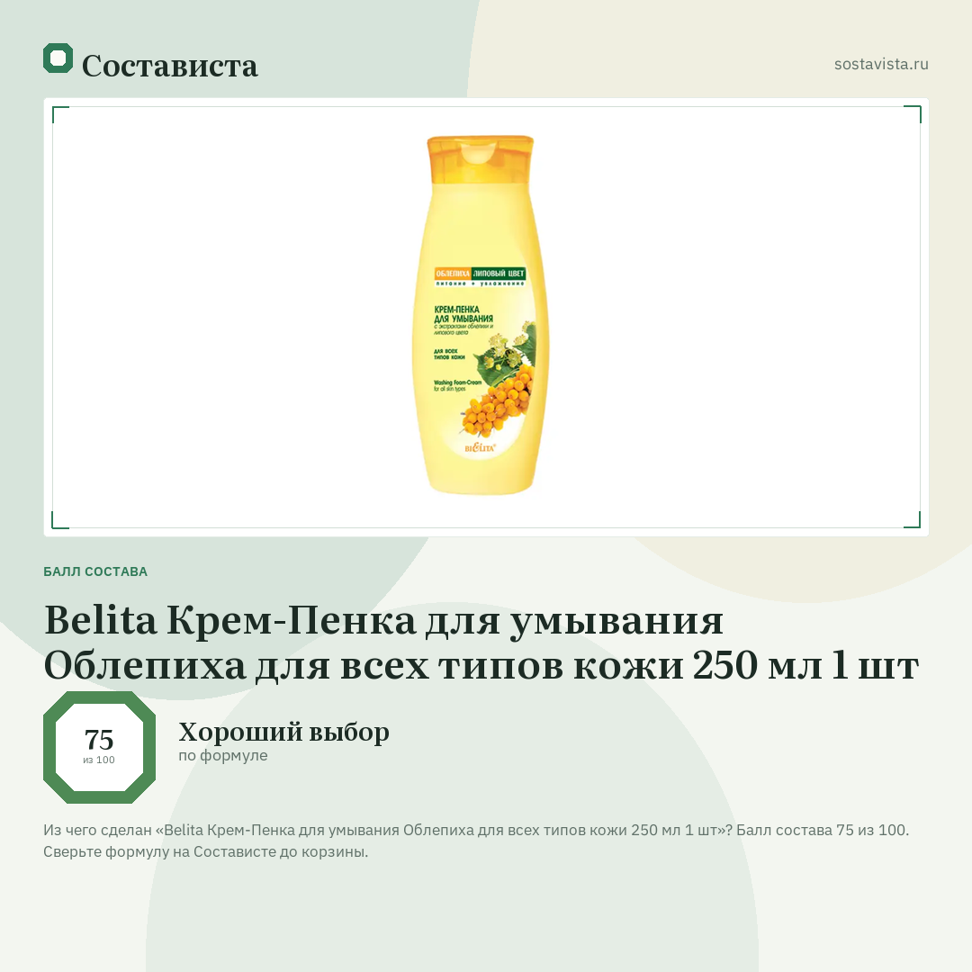 Belita Крем-Пенка для умывания Облепиха для всех типов кожи 250 мл 1 шт: балл состава 75 из 100 — Состависта