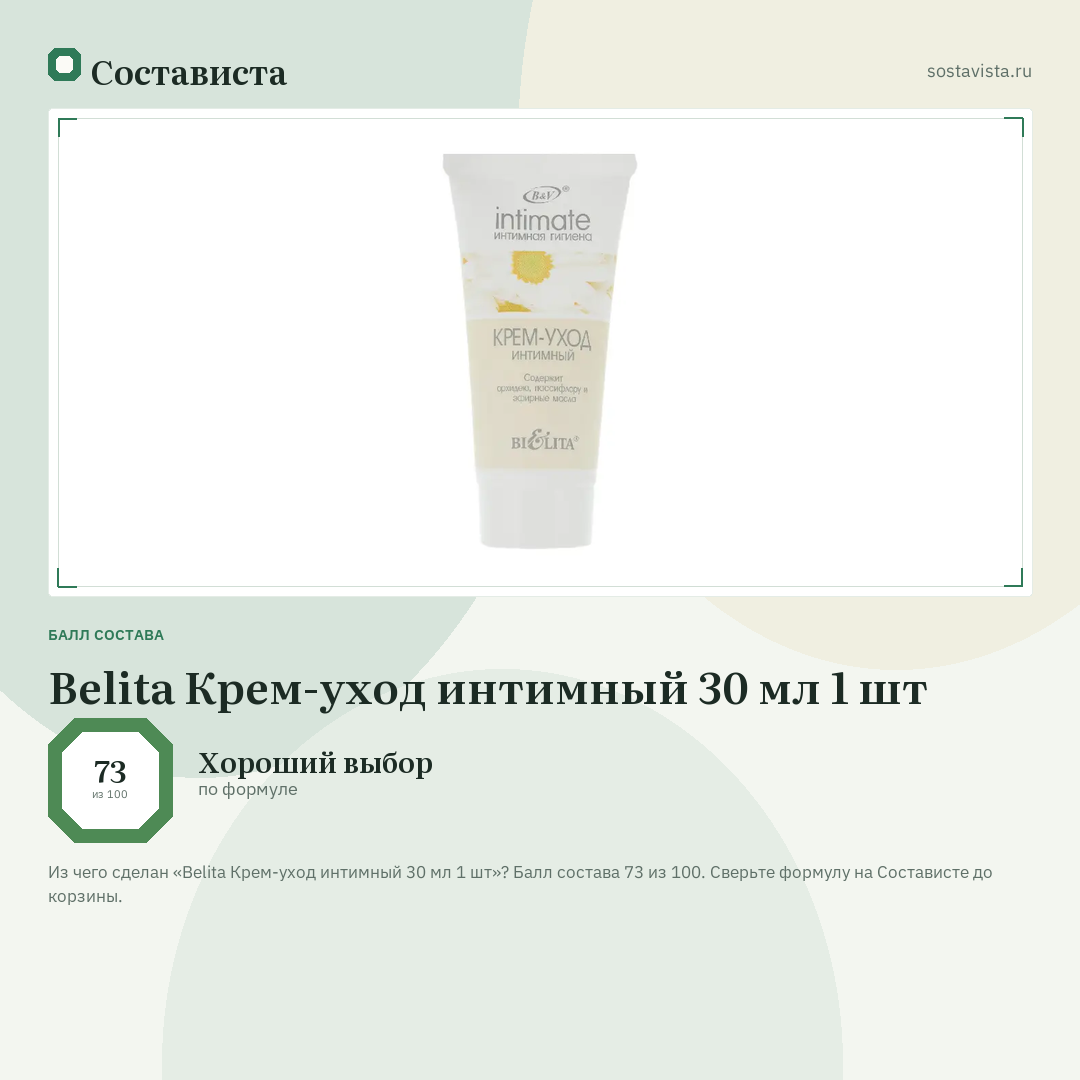 Belita Крем-уход интимный 30 мл 1 шт: балл состава 73 из 100 — Состависта