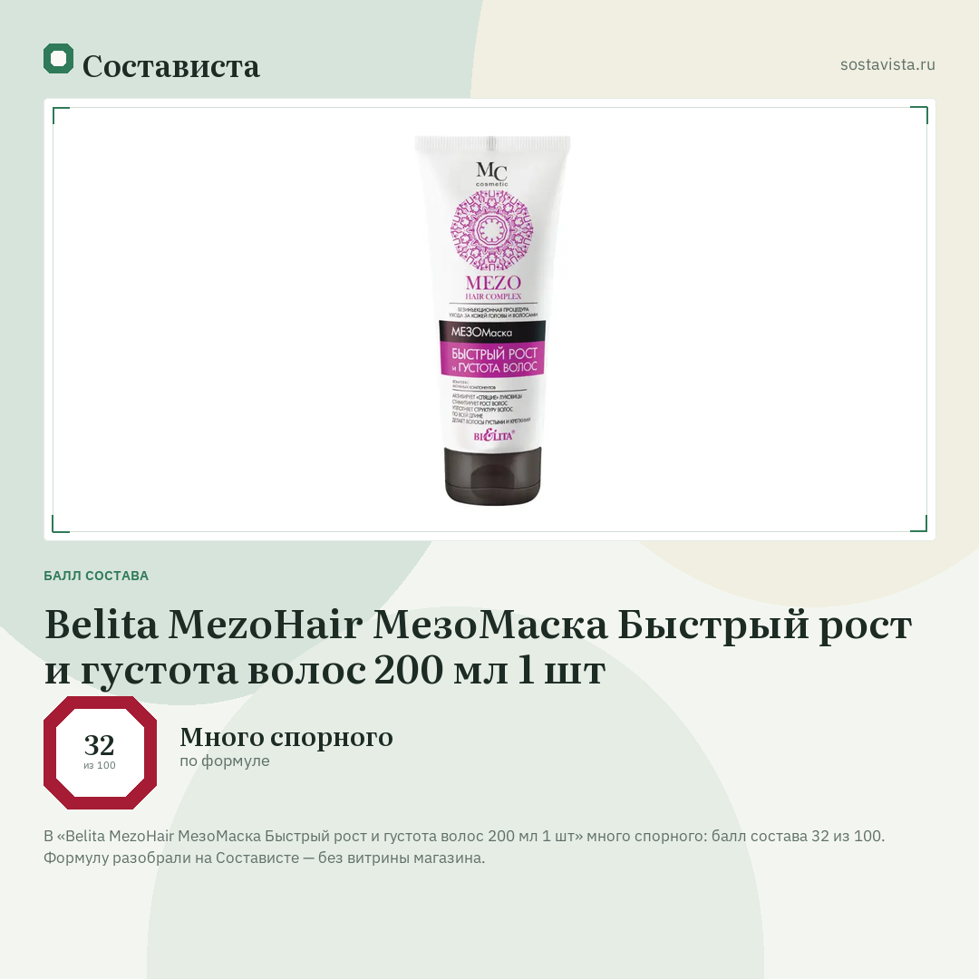 Belita MezoHair МезоМаска Быстрый рост и густота волос 200 мл 1 шт: балл состава 32 из 100 — Состависта