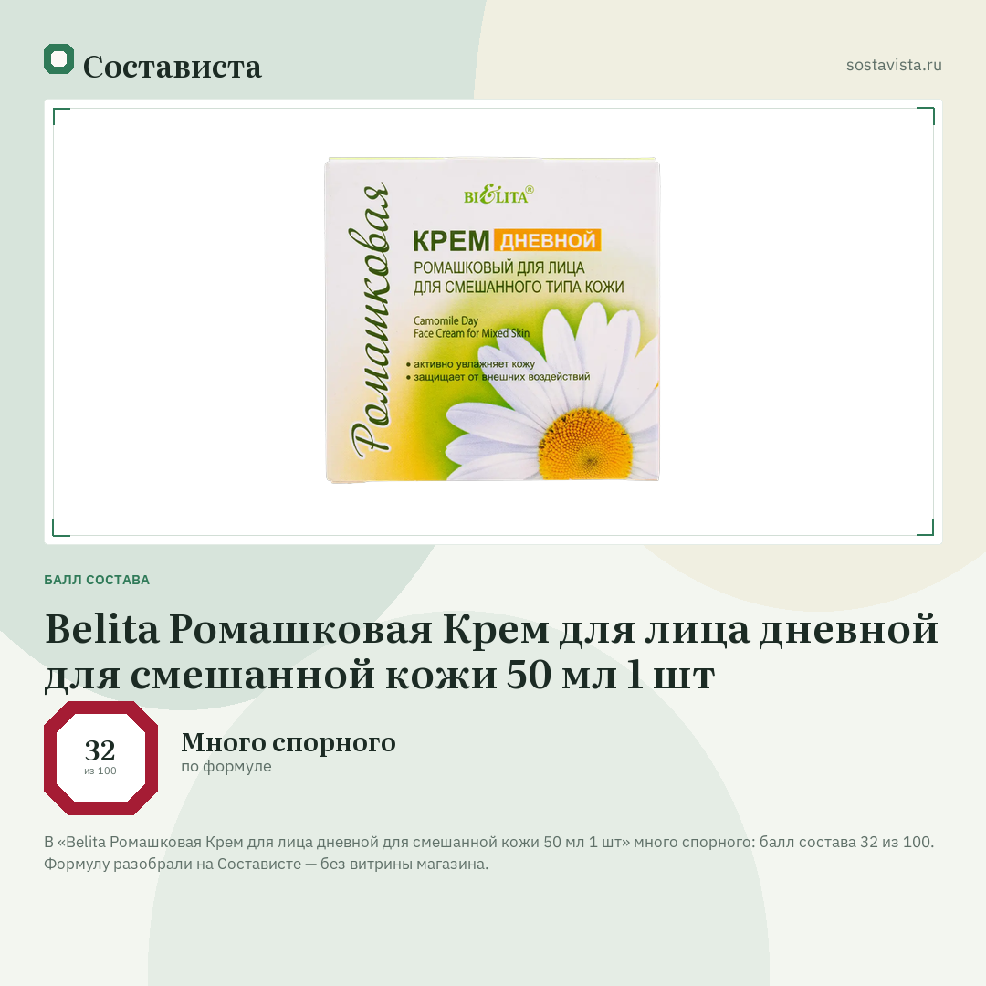 Belita Ромашковая Крем для лица дневной для смешанной кожи 50 мл 1 шт: балл состава 32 из 100 — Состависта