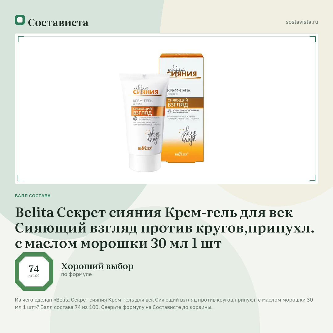 Belita Секрет сияния Крем-гель для век Сияющий взгляд против кругов,припухл. с маслом морошки 30 мл 1 шт: балл состава 74 из 100 — Состависта